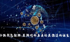 小狐钱包链游：是游戏的未来还是泡沫的诞生？