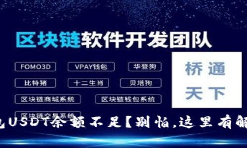 小狐钱包USDT余额不足？别怕，这里有解决方案！