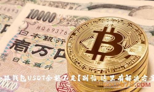 小狐钱包USDT余额不足？别怕，这里有解决方案！