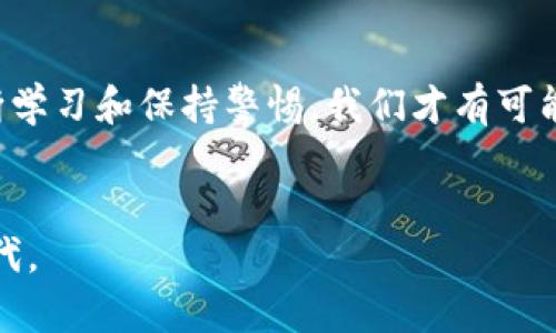   冷钱包安全秘籍：如何保护你的数字资产免受黑客攻击 / 
 guanjianci 冷钱包,数字资产,安全 /guanjianci 

认识冷钱包：数字资产的守护者
在这个虚拟货币蓬勃发展的时代，冷钱包已经成为许多投资者保护自己资产的一种理想选择。相较于热钱包，冷钱包的最大优势在于它不与互联网连接，因此大大降低了被盗或被攻击的风险。在这篇文章中，我们将深入探讨如何将数字资产存放在冷钱包中，以及如何确保资金的安全和完整。

冷钱包的基本知识
冷钱包一般指那些不与互联网直接连接的储存设备或方法，其形式包括硬件钱包、纸钱包等。硬件钱包是专门设计的设备，以保护用户的私钥和数字资产，而纸钱包则是将公钥和私钥以二维码的形式打印在纸上。这两种冷钱包各有特点，但都能有效保护你的资产。

选择合适的冷钱包
首先，选择哪种冷钱包取决于你的需求与使用习惯。硬件钱包如Ledger、Trezor等都是目前市场上颇受欢迎的选择。它们通常具有高安全性，用户友好的界面，以及定期的更新和安全补丁。
另一方面，纸钱包则更适合那些希望以最简约方式储存资产的人。如果你决定使用纸钱包，建议使用可信赖的纸张和打印机，并在生成密钥时确保离线环境的安全性，以避免任何潜在的风险。

如何创建和使用冷钱包
创建冷钱包并不是一项复杂的任务。以硬件钱包为例，步骤通常包括：
ol
  li购买硬件钱包并确保从官方渠道获取，以免受到仿冒产品的影响。/li
  li按照说明书进行初始设置，包括设置密码和备份私钥。/li
  li将你的数字资产转移到硬件钱包中。/li
/ol
如果使用纸钱包，确保使用过安全的生成工具，并在没有网络连接的情况下生成你的公钥和私钥。同时，将打印的纸钱包存放在安全的地方，以防止丢失或损坏。

冷钱包的安全措施
尽管冷钱包具有天然的安全优势，用户仍需采取额外措施确保其安全性：
ol
  li定期备份：无论是硬件钱包还是纸钱包，都应对其私钥进行定期备份，确保在意外情况下能够恢复访问。/li
  li避免泄露私钥：绝对不要与他人分享你的私钥，任何人掌握你的私钥，相当于掌握了你所有的资产。/li
  li多重签名：考虑使用多重签名功能，这是一种要求多个权限才能完成交易的方法，进一步提高资产的安全性。/li
/ol

心理准备：别忽视的黑客攻击风险
虽然冷钱包的设计初衷是为了保护用户资产不受黑客攻击，但用户仍需保持警惕。近期多起因用户疏忽导致的安全事件，提醒我们安全存放资产，不仅仅是依靠冷钱包本身，更需要用户的主动行为和意识。

学习并适应新技术
在数字货币的世界里，新技术层出不穷。每位投资者都应该保持对市场上新冷钱包和安全措施的关注。随着技术的进步，cold wallet的安全性也在不断提高，这有助于进一步保护你的数字资产。

结束语：安全存放资产的责任
将数字资产存放在冷钱包中，固然是保护资产安全的一步，但更重要的是每位用户都要了解并接受数字资产管理的责任。通过不断学习和保持警惕，我们才有可能在这个充满挑战的空间中，实现资产的保值与增值。
每个人都应成为自己资产的守护者，了解冷钱包的使用方法以及安全知识，才能真正享受数字货币带来的便利与机会。

未来的数字金融世界充满可能，冷钱包只是其中的一个维度。保持开放的心态，愿意学习新知识，才能真正把握这个快速变化的时代。