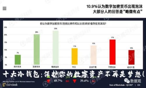 十大冷钱包：保护你的数字资产不再是梦想！
