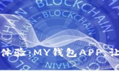 从未有过的安全体验：MY钱包APP，让你摆脱财务焦