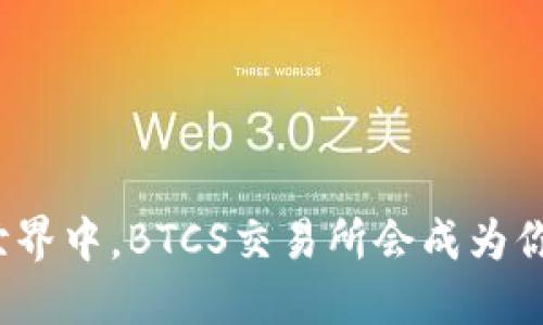 在加密货币的世界中，BTCS交易所会成为你的最佳选择吗？