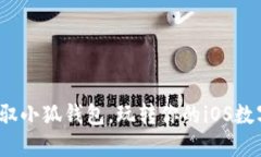 如何驾驭小狐钱包，玩转你的iOS数字资产？