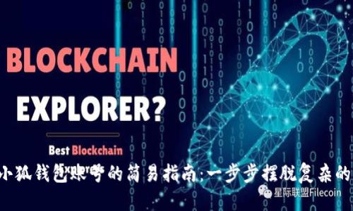 注册小狐钱包账号的简易指南：一步步摆脱复杂的痛苦！