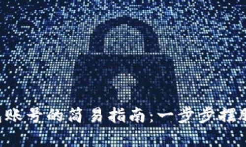 注册小狐钱包账号的简易指南：一步步摆脱复杂的痛苦！