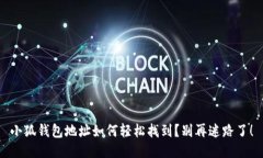 小狐钱包地址如何轻松找到？别再迷路了！
