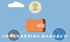 小狐钱包无法登录？别怕，解决办法在这里！