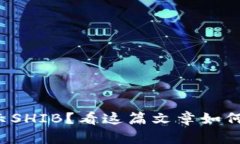 小狐钱包不显示SHIB？看这篇文章如何解决你的烦
