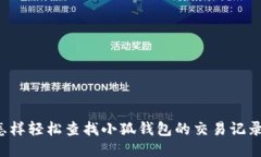 怎样轻松查找小狐钱包的交易记录？