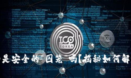 冷钱包，真的是安全的“囚笼”吗？揭秘如何解除资金困境！