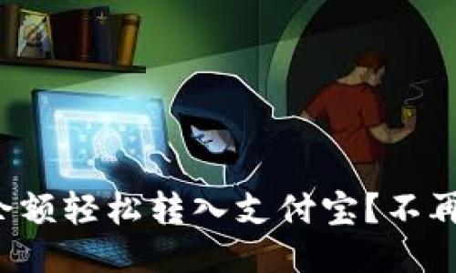 如何将小狐钱包余额轻松转入支付宝？不再为操作不便烦恼！