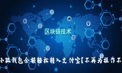 如何将小狐钱包余额轻松转入支付宝？不再为操