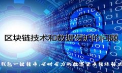 小狐钱包一键转币：省时省力的数字货币转账解