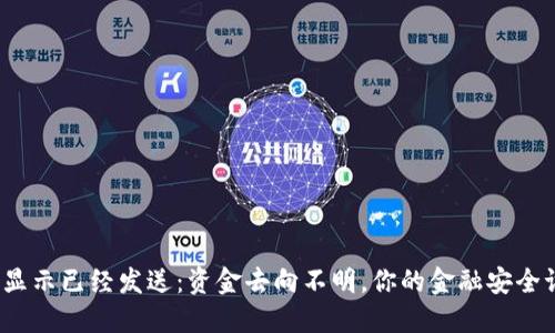 小狐钱包显示已经发送：资金去向不明，你的金融安全谁来守护？