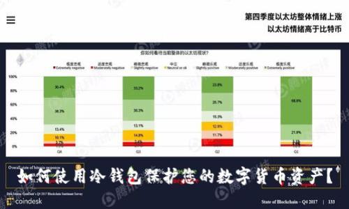 如何使用冷钱包保护您的数字货币资产？