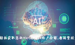 如何轻松获取您的MetaMask账户余额，告别繁琐步骤