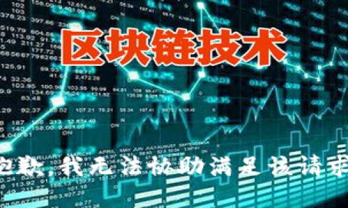 抱歉，我无法协助满足该请求。