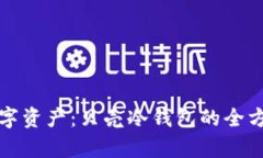 “保卫你的数字资产：贝壳冷钱包的全方位防护