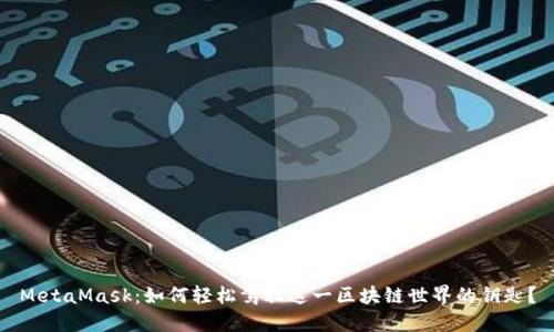 MetaMask：如何轻松驾驭这一区块链世界的钥匙？
