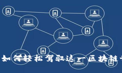 MetaMask：如何轻松驾驭这一区块链世界的钥匙？