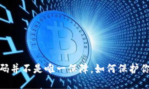 小狐钱包：密码并不是唯一保障，如何保护你的资产安全？
