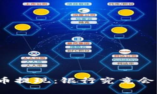 数字货币提现：银行究竟会查你吗？