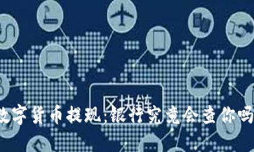 数字货币提现：银行究竟会查你吗？