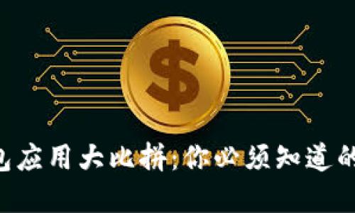 区块链钱包应用大比拼：你必须知道的那些选择!