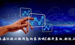 你还在怀疑小狐钱包的真伪吗？揭开真相，拒绝