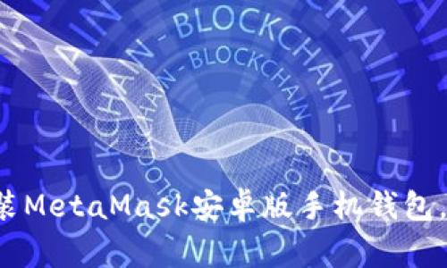 如何下载和安装MetaMask安卓版手机钱包，避免常见陷阱！