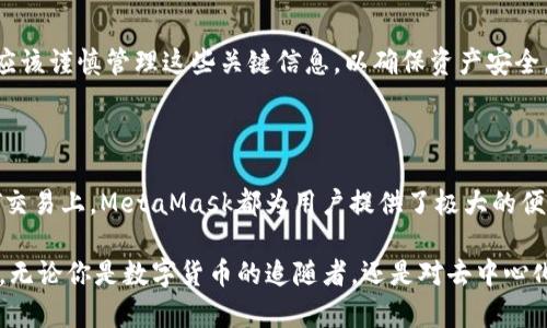 MetaMask是一种基于区块链技术的数字钱包，主要用于存储、管理和交易以太坊（Ethereum）及其基于ERC-20标准的代币。它的功能不仅包括钱包的基本使用，还支持去中心化应用（DApps）的访问，使得用户可以在以太坊网络上进行各种操作，如参与分布式金融（DeFi）、非同质化代币（NFT）的交易等。

### MetaMask的基本特征

用户友好性
MetaMask界面简洁直观，适合各类用户，无论你是区块链新手还是经验丰富的投资者，都能轻松上手。用户可以方便地创建新钱包，导入已有钱包，以及查看和管理他们的资产。

安全性
作为一个非托管钱包，用户的私钥由其自己保管，安全性相对较高。MetaMask通过种子短语（助记词）的方式来保护资产，确保用户能够随时找回自己的钱包。但用户也需谨慎，因为一旦私人密钥或助记词泄露，资产将面临被盗的风险。

多链支持
最初，MetaMask主要服务于以太坊网络，然而随着多链生态的发展，MetaMask逐渐支持了其他区块链网络，如币安智能链等。这种多链支持让用户可以在一个平台上管理不同的数字资产，提高了便利性。

DApps集成
MetaMask不仅仅是一个钱包，它还是一个与去中心化应用（DApps）无缝集成的工具。用户可以通过MetaMask直接访问各种DApp，无论是去中心化交易所（DEX）、NFT市场，还是各类金融应用，都可以一键连接，大大提高了用户的互动体验。

### MetaMask的使用场景

DApps访问
通过MetaMask，用户可以便捷地访问各种去中心化应用，这使得用户能够参与到数字资产交易、流动性挖矿等活动中。例如，你只需在DApp页面连接MetaMask，就能够进行数字资产交易或投注。这样的设计增加了用户对区块链技术的参与度，推动了去中心化生态的发展。

NFT交易
近几年来，NFT市场火爆，MetaMask也成为了许多NFT爱好者的首选钱包。用户可以方便地在NFT市场中浏览和购买艺术品、游戏道具等数字资产。通过MetaMask，用户能够安全地进行交易，并随时查看自己持有的NFT藏品。

流动性挖矿
在DeFi领域，流动性挖矿是一种吸引投资的方式。许多DeFi平台使用MetaMask作为钱包，与用户的账户连接，用户可以方便地参与流动性提供，获得代币奖励。这种方式不仅为用户带来了潜在收益，也促进了整个DeFi生态的发展。

### 如何使用MetaMask

创建MetaMask钱包
首先，在浏览器中下载并安装MetaMask扩展程序。安装完成后，打开MetaMask并选择“创建钱包”选项。接着，按照指示设置一个强密码，并务必记录下生成的助记词和保存到一个安全的地方。这是恢复钱包的唯一方式。

导入现有钱包
如果你已有以太坊钱包，可以通过输入助记词或私钥的方式，轻松将其导入MetaMask。进入应用后，选择“导入钱包”选项，按照指示输入必要信息即可。

添加资产
在MetaMask里，用户可以通过“资产”栏目轻松管理自己的加密货币。如果想要添加新的代币，只需进入“添加代币”页面，输入代币合约地址，即可自动填充代币信息。

### MetaMask的潜在风险

安全隐患
虽然MetaMask提供了一定的安全措施，如私钥的非托管管理，用户依旧需保持警惕。有许多钓鱼网站伪装成MetaMask，试图窃取用户的私人密钥。因此，每次登录时都需确认网站的真实性，避免在不安全的网络环境中使用钱包。

中心化风险
尽管MetaMask是非托管钱包，用户在进行私钥管理时会面临一定的集中风险。一旦损失了助记词或私钥，资产将无法恢复，用户应该谨慎管理这些关键信息，以确保资产安全。

### 结论

MetaMask并不仅仅是一个钱包，它是一张通往区块链世界的钥匙。无论是在数字资产管理、DApps访问，还是在流动性挖矿与NFT交易上，MetaMask都为用户提供了极大的便利和机会。通过MetaMask，用户能够获得更丰富的区块链体验，在这个快速发展的数字经济中找到自己的位置。

总的来说，MetaMask在一定程度上推动了数字货币和区块链技术的普及，使得越来越多的人能够参与到这个崭新的生态系统中。无论你是数字货币的追随者，还是对去中心化应用感兴趣的普通用户，MetaMask都值得你深入探索和使用。