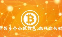 如何一次性开创多个小狐钱包，挑战你的财富管