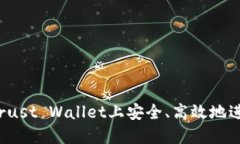 如何在Trust Wallet上安全、高效地进行交易？