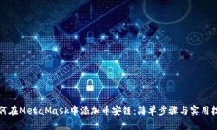 如何在MetaMask中添加币安链：简单步骤与实用技巧