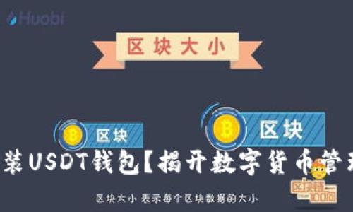 如何轻松安装USDT钱包？揭开数字货币管理的新篇章！