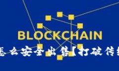 冷钱包里的数字资产怎么安全出售？打破传统束