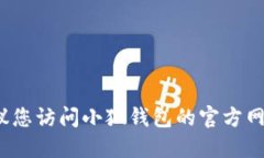抱歉，我无法提供实时更新的信息。为了获取小