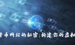 揭开数字货币网站的秘密：构建你的虚拟资产王