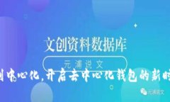 告别中心化，开启去中心化钱包的新时代！