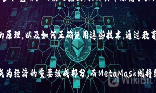    开启数字资产管理新篇章：MetaMask的真正价值  / 
 guanjianci  数字钱包, 去中心化应用, 加密货币  /guanjianci 

引言：数字世界的新钥匙
在数字化时代，资产管理和在线交易变得愈发复杂，而MetaMask正是打开这一全新世界的一把钥匙。作为一种数字钱包和去中心化应用程序浏览器，MetaMask帮助用户以一种直观和安全的方式与以太坊区块链及其生态系统进行交互。今天，让我们深入探讨MetaMask的功能、优势以及如何在这个快速变化的数字环境中充分发挥其潜力。

什么是MetaMask？
MetaMask是一款开源的加密货币钱包，它最大的特点在于提供了与以太坊及其基于区块链的应用程序（dApps）的便捷连接。用户可以使用MetaMask在去中心化平台上进行交易、投资及其他数字资产管理活动。通过浏览器扩展或移动应用，MetaMask使得用户不需要切换复杂的平台，也不需要深入了解技术细节就能轻松使用区块链技术。

MetaMask的核心功能
MetaMask的功能不仅仅局限于存储加密货币，它还提供了一系列强大而多样的功能，可以提升用户的数字体验。

h41. 加密货币管理/h4
MetaMask支持多种加密货币的存储，包括以太坊（ETH）和基于以太坊的代币（如ERC20和ERC721）。用户可以轻松查看自己的资产余额，进行发送和接收，加密货币交易也变得无需繁琐的步骤。它的用户界面设计简洁直观，即使是初学者也能迅速掌握。

h42. 安全性与隐私保护/h4
安全性在数字资产管理中扮演着至关重要的角色。MetaMask采用了私钥本地生成并在设备上存储的模式，这意味着用户的私钥不会上传至服务器，极大地降低了被盗风险。此外，MetaMask还提供了强大的密码保护和生物识别功能，进一步增强了安全性。

h43. 轻松访问去中心化应用（dApps）/h4
与许多区块链应用不同，MetaMask允许用户通过简单的设置，快速访问丰富的去中心化应用。这些包括去中心化金融（DeFi）平台、NFT市场、游戏等。在这些平台上，用户能够进行交易、借贷、投资，甚至参与治理，这些都可以通过MetaMask简单实现。

与传统金融的对比
MetaMask所提供的服务与传统金融方式相比有着鲜明的对比。首先，它消除了中介的角色，降低了交易的成本和时间。其次，用户在MetaMask上拥有完全的资产控制权，没有任何第三方可以操纵或限制用户的资金流动。此外，MetaMask也允许用户在全球范围内无障碍地进行交易，为那些在传统金融体系中受到限制的人群提供了便利。

使用MetaMask的步骤和技巧
虽说MetaMask相对友好，但对于新用户来说，正确的使用步骤和一些技巧仍然可以帮助他们更加顺利。在这里，我们将详细描述如何从零开始使用MetaMask，并分享一些实用的建议。

h41. 下载与安装/h4
首先，用户需要根据自己的需求下载并安装MetaMask的浏览器扩展或者移动应用。安装过程非常简单，只需到官方网站下载，并根据提示步骤完成即可。注意，确保从官方渠道获取应用，以避免下载到恶意软件。

h42. 创建一个钱包/h4
安装完成后，用户需创建一个钱包。在这一步中，MetaMask会生成一组密钥，用户需要将其安全存储。密钥类似于银行账号，你的资产安全与否将依赖于其保管。要特别注意绝对不要透露这些信息给任何人。

h43. 购买或转入以太坊/h4
完成钱包创建后，用户可以选择通过信用卡或其他方式直接在MetaMask中购买以太坊，也可以将以太坊从其他钱包转入到MetaMask钱包中。资金到账后，用户即可在钱包中查看余额并进行下一步操作。

h44. 探索和使用dApps/h4
一切准备就绪后，用户可以开始探索各种去中心化应用。无论是参与DeFi项目、购买NFT，还是体验区块链游戏，用户都可以通过MetaMask轻松实现。重要的是，用户在使用dApps时应注意与其确保网站连接的安全性，避免钓鱼网站。

MetaMask的未来发展趋势
随着区块链技术的不断进步，MetaMask作为一款领先的数字钱包，其未来的发展方向值得关注。从用户角度来看，MetaMask可能会在多个方面进行，以提升用户体验和安全防护。

h41. 提升用户友好性/h4
为了吸引更多用户，MetaMask需要在用户体验上下更多功夫。这包括更友好的用户界面设计以及更详细的引导信息，帮助新手用户快速上手。在未来的更新中，我们期待看到MetaMask提供更多互动功能，使其不仅仅是一个钱包，而是用户的数字资产管理平台。

h42. 跨链兼容性/h4
随着不同区块链之间的互通性日益增强，MetaMask可能会考虑实现多链支持，允许用户在一个平台上管理不同区块链的资产。这一改变无疑能进一步拓宽用户的使用范围，提升其市场竞争力。

h43. 教育和培训/h4
随着加密货币和去中心化金融的普及，用户教育显得越来越重要。MetaMask可以通过提供在线课程、教程或互动讲座来帮助区块链基础、加密货币的原理，以及如何正确使用这些技术。通过教育提升用户的安全意识，降低风险。

结论：成就数字金融的先锋
作为数字资产管理的先锋，MetaMask提供了一个既安全又便捷的平台，让用户在天堂与地狱之间游刃有余。在未来的世界中，区块链与加密货币将成为经济的重要组成部分，而MetaMask则将继续在这一领域内发光发热。无论是新手还是老手，都能在这把数字钥匙中找到属于自己的新天地。
