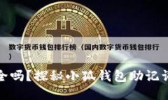 你的资产安全吗？探秘小狐钱包助记词的保护之