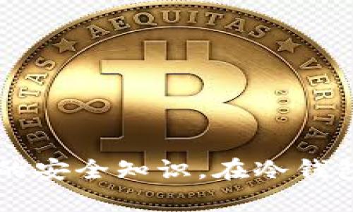   在数字资产的海洋中，如何找到一条安全、高效的航路？ / 
 guanjianci 冷钱包,数字资产,安全存储 /guanjianci 

引言：数字资产与安全存储的挑战
随着区块链技术的迅猛发展，数字资产已经成为新的投资热点。然而，如何安全地存储这一类型的资产却是一大挑战。有人选择在线钱包以便于交易，但这种方式也给黑客留下了可乘之机。冷钱包因此应运而生，成为安全存储数字资产的理想选择。可是，面对各种冷钱包的选择，用户如何才能找到适合自己的“护航者”呢？

什么是冷钱包？
冷钱包，顾名思义，是一种将数字资产离线存储的方式。与热钱包不同，冷钱包不直接连接互联网，因而大大降低了被攻击的风险。常见的冷钱包有硬件钱包、纸钱包等，其安全性相对较高，非常适合长期持有的投资者。

冷钱包的类型
为了让读者更好地了解冷钱包，这里详细介绍几种主流的冷钱包类型：

h4硬件钱包/h4
硬件钱包是借助专用硬件设备来存储私钥的一种冷钱包。它的安全性极高，因为私钥储存在设备内部，不会轻易暴露在网络上。流行的硬件钱包品牌包括Ledger、Trezor和BitBox等。使用硬件钱包，需要下载相关应用程序，并通过 USB 连接到计算机进行交易。这种方式即使在电脑感染病毒的情况下，也能确保用户的私钥安全。

h4纸钱包/h4
纸钱包是将私钥和公钥打印在纸上，通常会生成一个二维码，用户只需扫描二维码即可进行交易。这种方式几乎不受黑客攻击，但有个致命的缺点——一旦纸张损毁或者遗失，资产几乎无法找回。因此，纸钱包适合那些长时间不打算交易的持有者，并且需要确保将其存放在安全的地方。

h4冷存储网站/h4
一些平台提供冷存储服务，用户可以将资金存入这些平台的冷钱包中。这种方式虽然便利，但用户必须对这些平台的信誉度进行严格评估，以确保他们的资产不会受到不法侵害。

冷钱包的优缺点
如同一枚硬币有其双面，冷钱包也有其优势与不足。让我们来分析一下：

h4优点/h4
1. **安全性高**：由于冷钱包不直接连接互联网，因此黑客难以入侵。
2. **长期存储**：冷钱包非常适合希望长期持有数字资产的人，更加安心。
3. **防止人为错误**：与在线操作不同，冷钱包的操作较为繁琐，能够防止由于操作失误导致的资金损失。

h4缺点/h4
1. **不便捷**：每次交易都需要将钱包连接到互联网，操作相对复杂。
2. **丢失风险**：特别是纸钱包，一旦遗失或损毁，将无法找回资产。
3. **学习曲线**：对于新手用户来说，冷钱包的使用需要一定的学习过程。

如何选择适合的冷钱包？
面对市场上众多的冷钱包产品，用户应该如何选择呢？接下来我们来看看选择标准：

h4评估安全性/h4
选择冷钱包时，用户首先需要评估其安全性。可靠的硬件钱包通常会有多重认证和加密技术，确保用户的私钥无法轻易被盗取。

h4考虑用户体验/h4
用户体验也是选择冷钱包的重要因素。操作界面是否友好、设置流程是否简单，都会影响使用体验。资深用户通常会选择那些操作简单且功能全面的产品，而新手可以优先考虑使用教程详细的品牌。

h4查看社区反馈/h4
在购买冷钱包之前，可以参阅社区的用户反馈。参与论坛、社交网络，了解其他用户的使用体验。在加密货币的世界里，社区的声音往往能提供最真实的信息。

冷钱包的使用步骤
在选择了适合自己的冷钱包后，用户应该知道如何使用它。以下是一般使用硬件钱包的步骤：

h4步骤一：购买硬件钱包/h4
选择一家值得信赖的供应商，确保所购买的硬件钱包为全新产品，避免二手设备可能带来的安全隐患。

h4步骤二：安装必要的软件/h4
按照硬件钱包的说明书，下载并安装与之配套的软件。确保这些软件最新，在确保安全的前提下进行下载安装。

h4步骤三：初始化钱包/h4
其间会要求设置一个密码，并生成一组私钥和恢复密语。务必妥善保存好这些信息，以备不时之需。

h4步骤四：存入数字资产/h4
将数字资产通过提供的地址转账至硬件钱包，确保在网络上操作的安全性。

h4步骤五：安全存放/h4
将冷钱包存放在一个安全的地方，例如保险箱中，防止物理损坏或丢失。

结语
选择冷钱包确实是保障数字资产安全的一种有效手段，但用户在选择和使用时要保持高度的警惕。在这个快速发展的数字货币市场中，每一个投资者都需要了解必要的安全知识，在冷钱包的海洋中找到自己的安全航路。通过深入了解冷钱包的特色和功能，那么在面对未来的机遇和挑战时，用户将能更从容不迫地应对，稳健地驾驭数字时代的资产管理。