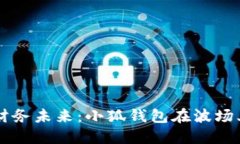 掌控自己的财务未来：小狐钱包在波场上的实力