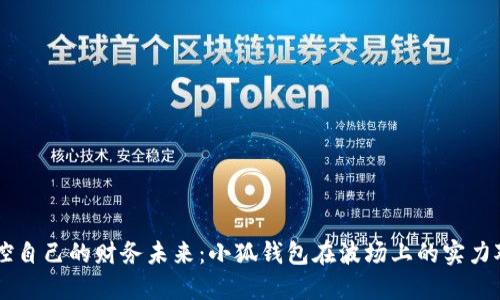 掌控自己的财务未来：小狐钱包在波场上的实力对决