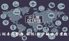 小狐钱包遇到木马警告，别慌！逐步解决方案教