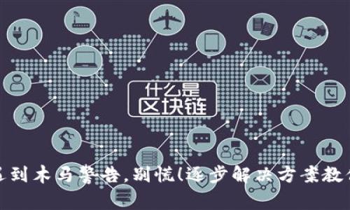 小狐钱包遇到木马警告，别慌！逐步解决方案教你如何应对