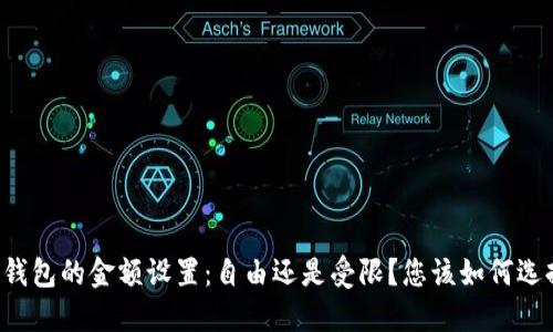 冷钱包的金额设置：自由还是受限？您该如何选择！