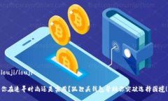 louji/louji你在追寻时尚还是实用？狐狸头钱包帮助
