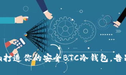 用Token.im打造你的安全BTC冷钱包，告别黑客威胁！